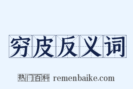 穷皮反义词是什么意思的图片